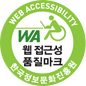 웹접근성품질마크-한국정보문화진흥원
