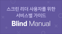 스크린 리더 사용자를 위한 서비스별 가이드 Blind Manual