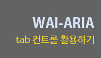 WAI-ARIA 바르게 사용하기 1부 - tab 컨트롤 활용하기 대표이미지