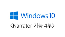 Windows10 Narrator의 새로운 기능 4부 대표이미지