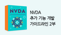 NVDA 추가 기능 개발 가이드라인 2부 대표이미지