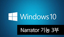 Windows10 Narrator의 새로운 기능 3부 대표이미지