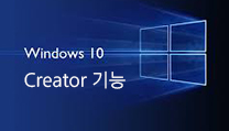 Windows 10 Creators에서 추가된 접근성 기능 살펴보기 대표이미지