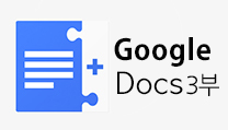 스크린리더 사용자를 위한 오피스 도구 활용 3부 Google Docs에서 다양한 서식 적용하기 대표이미지