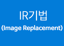 스크린리더 사용자를 위한 IR(Image Replacement)기법과 추가 설명 제공하기 대표이미지