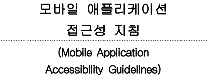모바일 애플리케이션 접근성 지침 2.0 소개 : 모바일 애플리케이션 접근성 지침 1.0과의 비교를 중심으로 대표이미지
