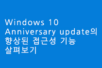 Windows 10 Anniversary update의 향상된 접근성 기능 살펴보기 대표이미지