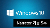 Windows10 Narrator의 새로운 기능 5부 대표이미지